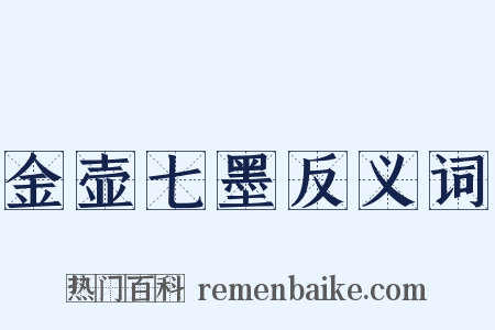 金壶七墨反义词是什么意思的图片